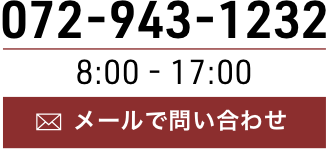 072-943-1232 受付時間 8:00-17:00